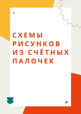 Счетные палочки. Выкладывание рисунка и другие способы применения | Растём  вместе с детьми. Учу, играю, развиваю. 🤗 | Дзен