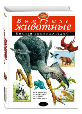 Вымершие Животные. полная Энциклопедия - купить детской энциклопедии в  интернет-магазинах, цены на Мегамаркет | 188734