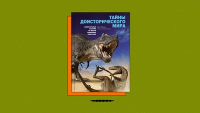 Ученые опознали останки самых странных вымерших животных за всю историю  Земли