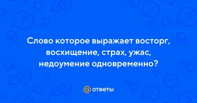 20 красивых слов, которыми можно выразить восторг, радость и удивление на  английском | Пикабу