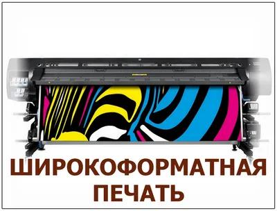 Широкоформатная печать №1️⃣ в Москве ▶️ Изготовление широкоформатной печати  от ⚡️SpeedyPrint⚡️