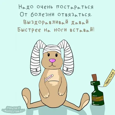 Открытки и картинки Выздоравливай! Не болей! - Открыткотека