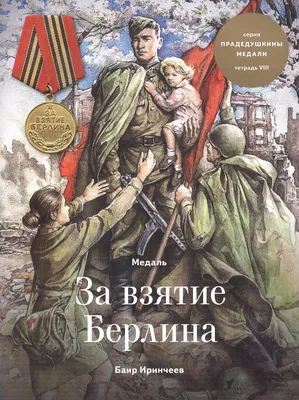 Взятие Берлина | Государственное бюджетное учреждение культуры  Нижегородской области \"Нижегородская центральная специальная библиотека для  слепых\"