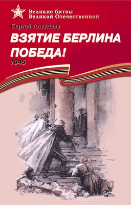 Посольство России в Армении - Взятие Берлина Германия. Берлин. 2 мая 1945  года. Бойцы Красной Армии на ступенях здания Рейхсканцелярии после взятия  города советскими войсками в ходе Второй мировой войны. Евгений Халдей/ТАСС  | Facebook