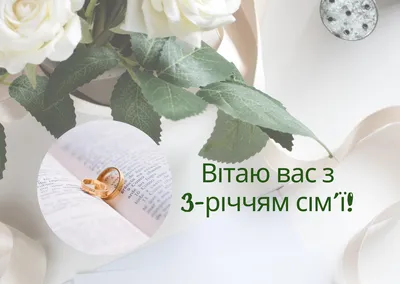 Вітання з річницею весілля у віршах, своїми словами, листівках — Укрaїнa