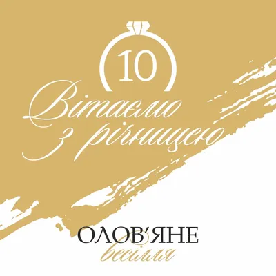 Вітання з річницею весілля у віршах, своїми словами, листівках — Укрaїнa