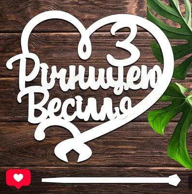 Грамота \"З Річницею весілля\" варіант 1: продаж, ціна у Миколаєві.  Оригінальні подарунки від \"Інтернет магазин 1000-i-1-prazdnik\" - 1011056628