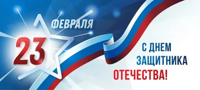 Поздравление с праздником 23 февраля | 22.02.2023 | Старощербиновская -  БезФормата