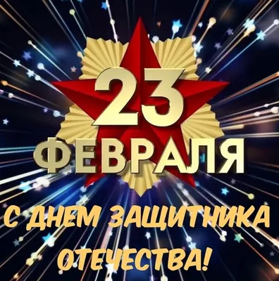 23 февраля — День защитника Отечества — ВТБ Профсоюз