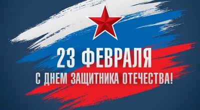 Поздравляем с 23 февраля!