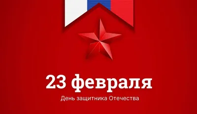 23 ФЕВРАЛЯ – ДЕНЬ ЗАЩИТНИКА ОТЕЧЕСТВА! — Смоленский колледж правоохраны и  правосудия