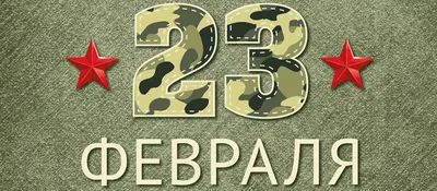 С 23 февраля!!!