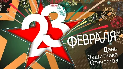 Плакат \"23 февраля. С Днем защитника Отечества!\", гвоздики, 44х60см -  купить за 119 руб | Москва | УстройПраздник.ру