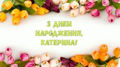 Привітання з днем народження Катерині | STRI4KA