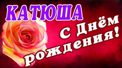 С Днём рождения, Катюша (Нина Ерчина) / Стихи.ру