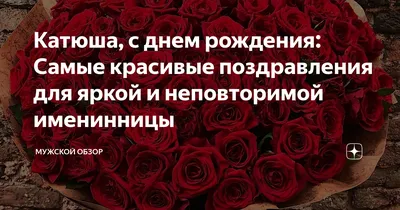 🌸 КАТЯ С ДНЕМ РОЖДЕНИЯ / С ДНЕМ РОЖДЕНИЯ КАТЮША / С ДНЁМ РОЖДЕНИЯ /  ОТКРЫТКИ С ДНЕМ РОЖДЕНИЯ - YouTube | С днем рождения, Рождение, Открытки