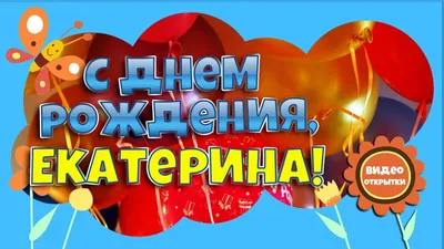 С ДНЕМ РОЖДЕНИЯ КАТЮША ! ~ Открытка (плейкаст)