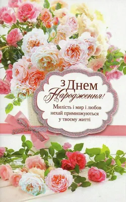 Привітання з днем народження хрещеної: красиві побажання - Телеграф