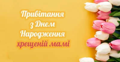 З днем нар | Birthday congratulations, Happy birthday cards, Birthday cards