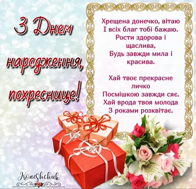 Привітання з днем народження хрещеної: проза, вірші, листівки - МЕТА