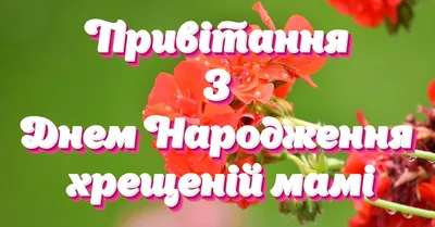 Привітання хрещеній з Днем Народження у прозі та віршах | Ранок