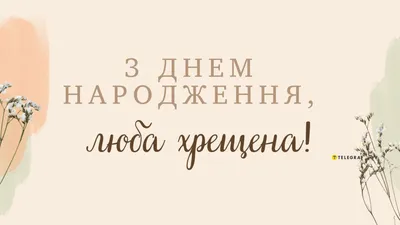 С днем рождения, крестная картинки поздравления - Телеграф