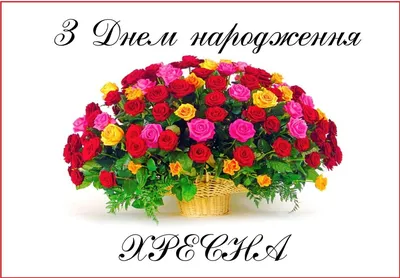 Привітання з днем народження хрещеної: проза, вірші, листівки - МЕТА