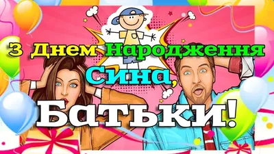 Привітання з народженням сина