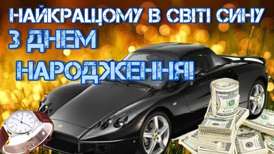 З днем народження сина: своїми словами, вірші, смс, картинки українською  мовою — Укрaїнa