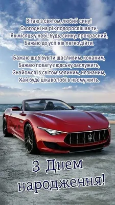 З днем народження сина: своїми словами, вірші, смс, картинки українською  мовою — Укрaїнa