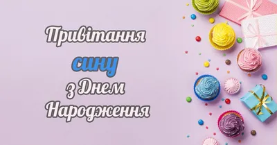 Поздравление с днем рождения сына в прозе - маме, родителям, подруге -  Главред