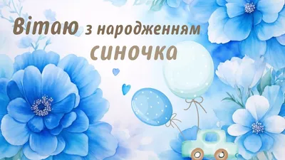 З днем народження сина: своїми словами, вірші, смс, картинки українською  мовою — Укрaїнa