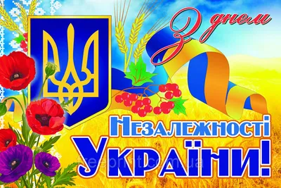 Вітаємо з Днем Незалежності України! | Instagram