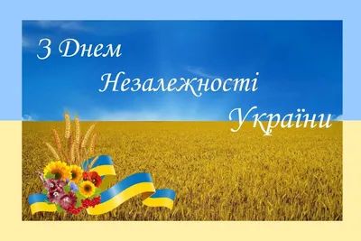 З Днем Незалежності, Україно! 🇺🇦💓