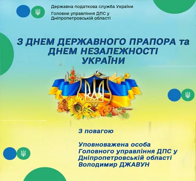 Привітання з Днем Незалежності України! — Головне управління  Держпродспоживслужби в Чернігівській області