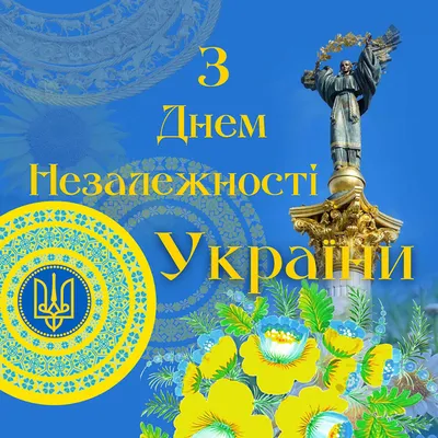 З Днем Незалежності!