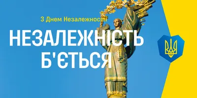 З Днем Незалежності, Україно!