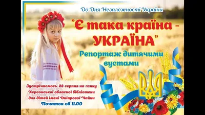 Вітаємо з Днем незалежності вільний народ України