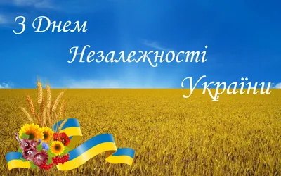 🇺🇦Вітаємо із Днем Незалежності України! - ДВНЗ \"ПДТУ\"