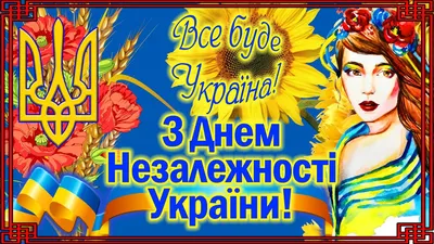 Открытка евроформат \"З Днем незалежності України\", № 2448 (ID#1085517511),  цена: 9.48 ₴, купить на Prom.ua