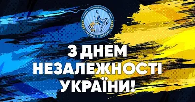 З Днем Незалежності України! – Черкаський Міський Пологовий Будинок