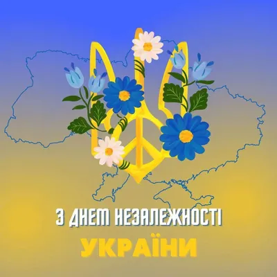 З Днем Незалежності України! - Школа 269 🇺🇦