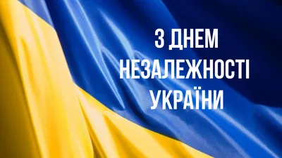 С днем независимости, Украина! на украинском (Ириша65) / Стихи.ру