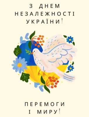 День Независимости Украины 2023 – поздравления с праздником в стихах –  картинки, открытки с Днем Независимости - ZN.ua