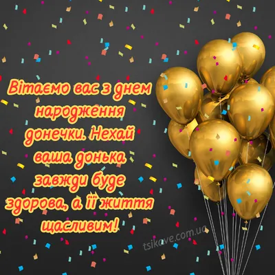 З днем народженням донечки: своїми словами, вірші, смс, картинки  українською мовою — Укрaїнa