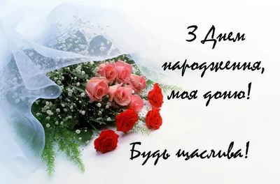 З днем народження донечки - листівки, картинки і привітання своїми словами  - Главред