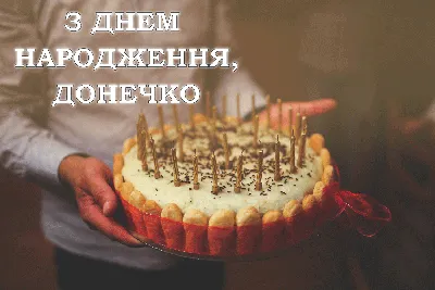 Вітання з Днем народження доньки - листівки, вірші, проза - МЕТА