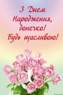 З днем народженням донечки: своїми словами, вірші, смс, картинки  українською мовою — Укрaїнa