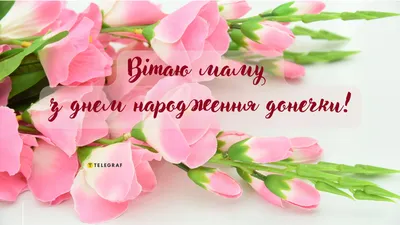 Нові Привітання для Доньки з Днем Народження - Побажайко