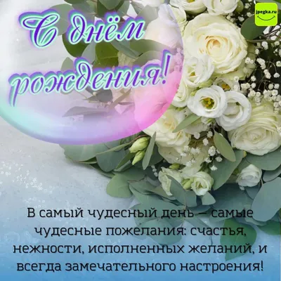 Открытки с днем рождения с цветами. Страница 7.